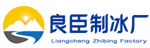 武汉江汉良臣制冰厂