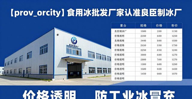 食用冰批发厂家选择标准_武汉江汉食用冰批发厂家_良臣制冰厂品质优势